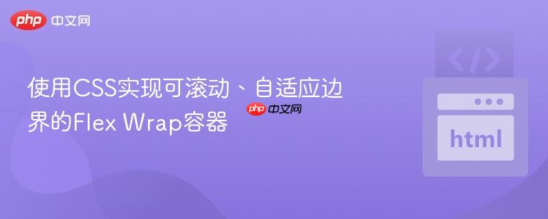 使用CSS实现可滚动、自适应边界的Flex Wrap容器 使用CSS实现可滚动、自适应边界的Flex Wrap容器