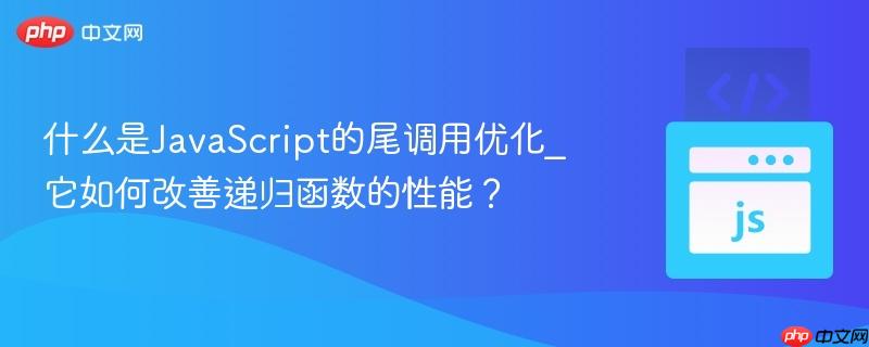 什么是JavaScript的尾调用优化_它如何改善递归函数的性能? 什么是JavaScript的尾调用优化_它如何改善递归函数的性能?