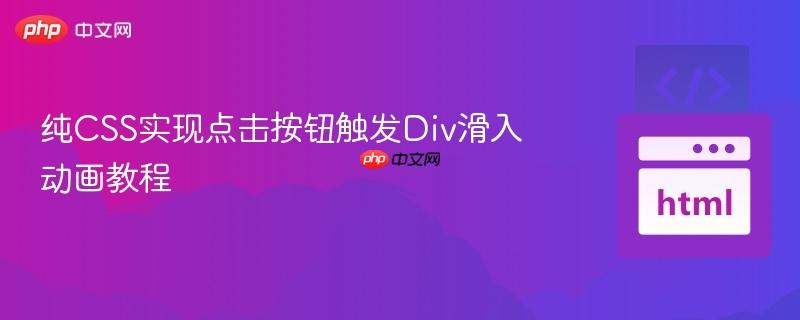 纯CSS实现点击按钮触发Div滑入动画教程 纯CSS实现点击按钮触发Div滑入动画教程