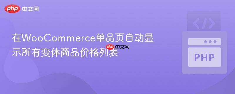 在WooCommerce单品页自动显示所有变体商品价格列表 在WooCommerce单品页自动显示所有变体商品价格列表
