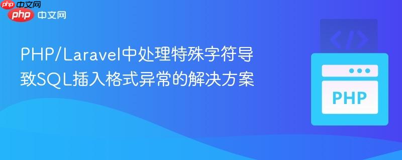 PHP/Laravel中处理特殊字符导致SQL插入格式异常的解决方案 PHP/Laravel中处理特殊字符导致SQL插入格式异常的解决方案