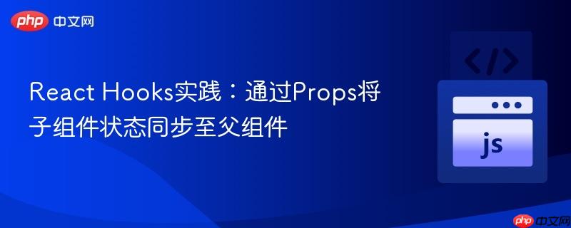 React Hooks实践:通过Props将子组件状态同步至父组件 React Hooks实践:通过Props将子组件状态同步至父组件