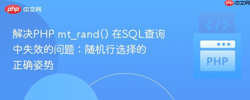 解决PHP mt_rand() 在SQL查询中失效的问题:随机行选择的正确姿势 解决PHP mt_rand() 在SQL查询中失效的问题:随机行选择的正确姿势