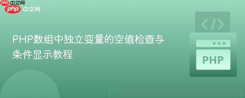 PHP数组中独立变量的空值检查与条件显示教程 PHP数组中独立变量的空值检查与条件显示教程