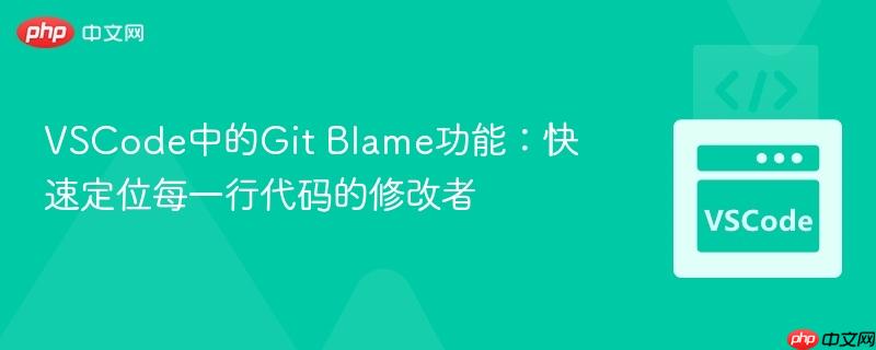 VSCode中的Git Blame功能:快速定位每一行代码的修改者 VSCode中的Git Blame功能:快速定位每一行代码的修改者