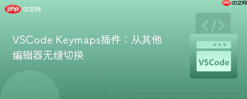 VSCode Keymaps插件:从其他编辑器无缝切换 VSCode Keymaps插件:从其他编辑器无缝切换