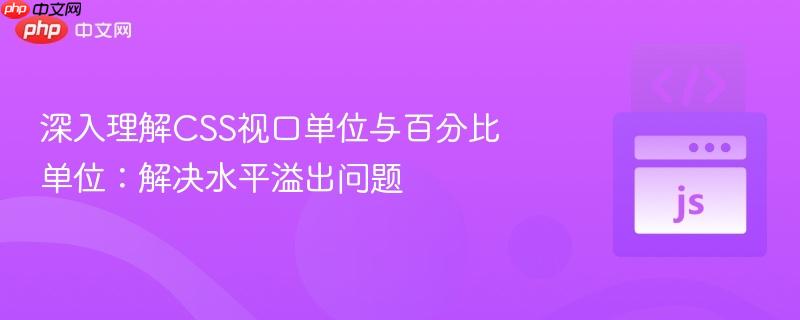 深入理解CSS视口单位与百分比单位:解决水平溢出问题 深入理解CSS视口单位与百分比单位:解决水平溢出问题
