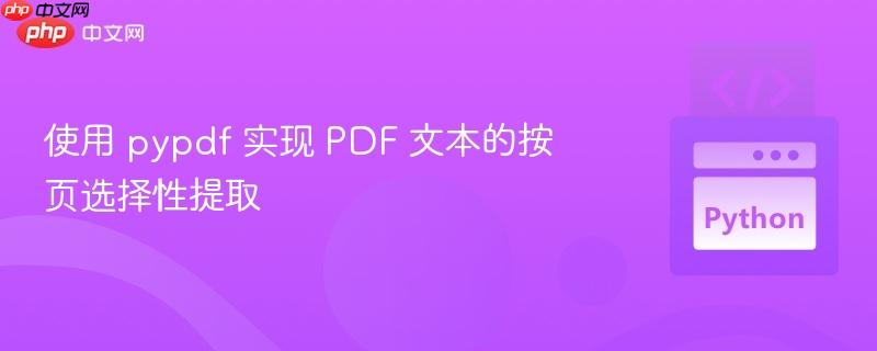 使用 pypdf 实现 PDF 文本的按页选择性提取 使用 pypdf 实现 PDF 文本的按页选择性提取