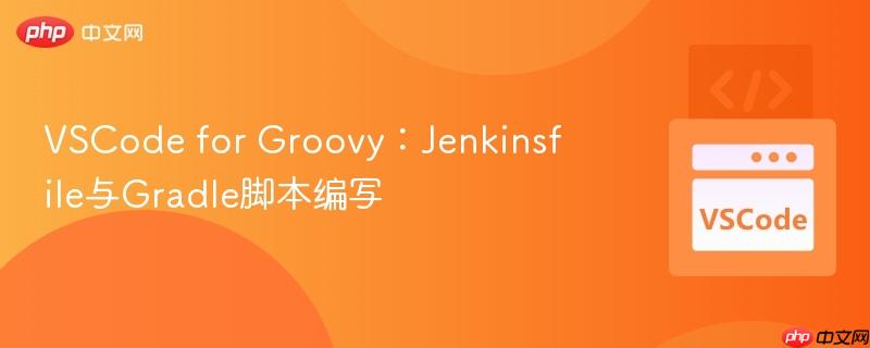 VSCode for Groovy:Jenkinsfile与Gradle脚本编写 VSCode for Groovy:Jenkinsfile与Gradle脚本编写