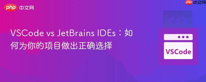 VSCode vs JetBrains IDEs:如何为你的项目做出正确选择 VSCode vs JetBrains IDEs:如何为你的项目做出正确选择