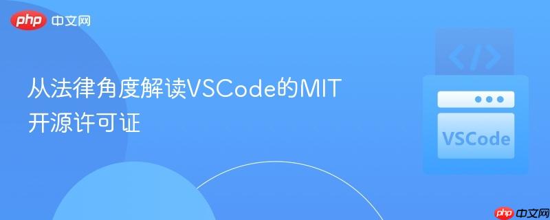 从法律角度解读VSCode的MIT开源许可证 从法律角度解读VSCode的MIT开源许可证