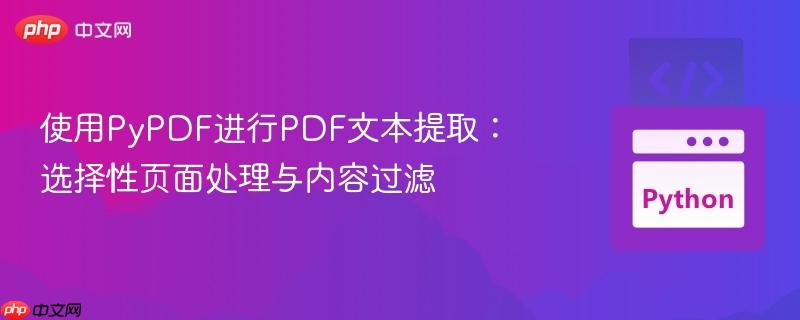 使用PyPDF进行PDF文本提取：选择性页面处理与内容过滤