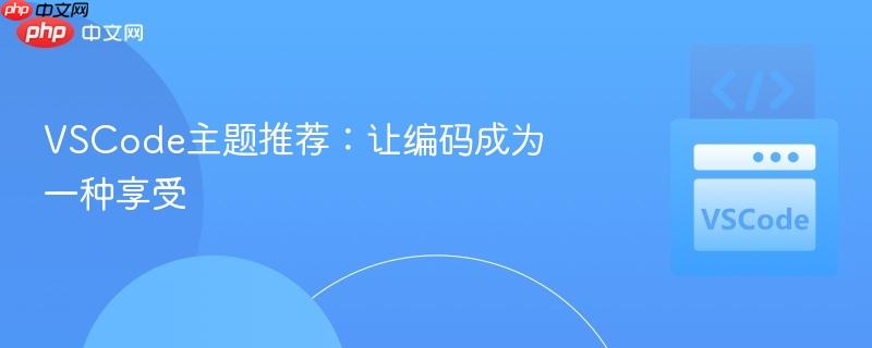 VSCode主题推荐:让编码成为一种享受 VSCode主题推荐:让编码成为一种享受