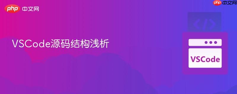 VSCode源码结构浅析 VSCode源码结构浅析