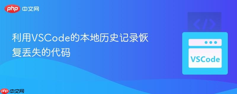 利用VSCode的本地历史记录恢复丢失的代码 利用VSCode的本地历史记录恢复丢失的代码