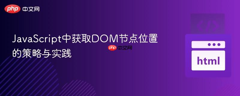 JavaScript中获取DOM节点位置的策略与实践