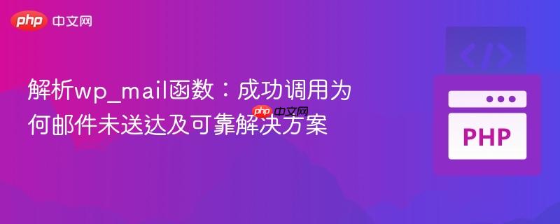 解析wp_mail函数:成功调用为何邮件未送达及可靠解决方案 解析wp_mail函数:成功调用为何邮件未送达及可靠解决方案