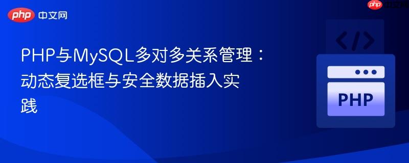 PHP与MySQL多对多关系管理:动态复选框与安全数据插入实践 PHP与MySQL多对多关系管理:动态复选框与安全数据插入实践