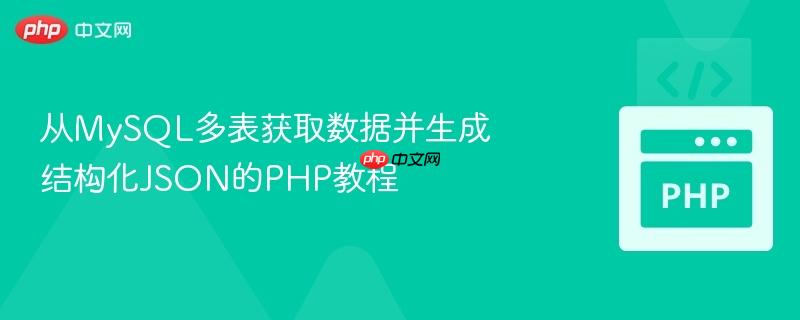 从MySQL多表获取数据并生成结构化JSON的PHP教程 从MySQL多表获取数据并生成结构化JSON的PHP教程