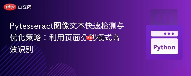 Pytesseract图像文本快速检测与优化策略:利用页面分割模式高效识别 Pytesseract图像文本快速检测与优化策略:利用页面分割模式高效识别