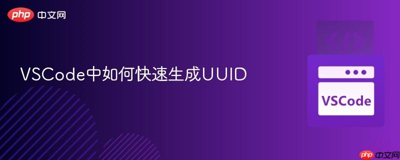 VSCode中如何快速生成UUID VSCode中如何快速生成UUID