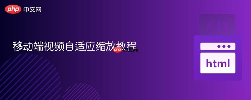 移动端视频自适应缩放教程 移动端视频自适应缩放教程