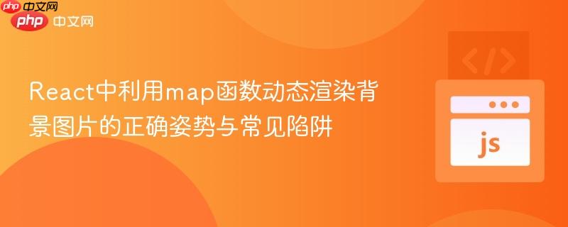 React中利用map函数动态渲染背景图片的正确姿势与常见陷阱