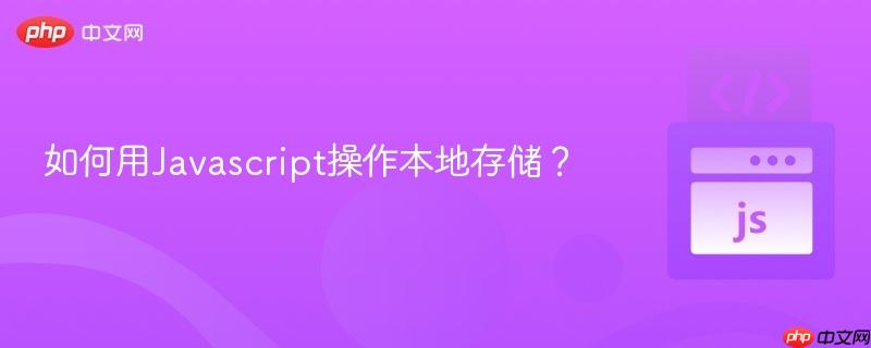 如何用Javascript操作本地存储? 如何用Javascript操作本地存储?