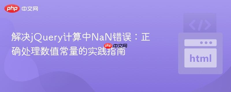 解决jQuery计算中NaN错误:正确处理数值常量的实践指南 解决jQuery计算中NaN错误:正确处理数值常量的实践指南