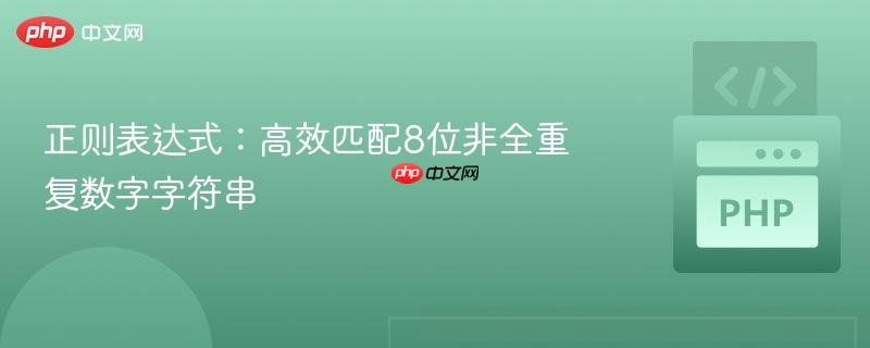 正则表达式:高效匹配8位非全重复数字字符串 正则表达式:高效匹配8位非全重复数字字符串