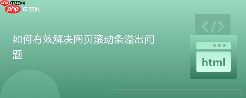 如何有效解决网页滚动条溢出问题 如何有效解决网页滚动条溢出问题