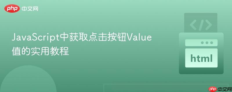 JavaScript中获取点击按钮Value值的实用教程 JavaScript中获取点击按钮Value值的实用教程