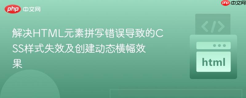 解决HTML元素拼写错误导致的CSS样式失效及创建动态横幅效果 解决HTML元素拼写错误导致的CSS样式失效及创建动态横幅效果