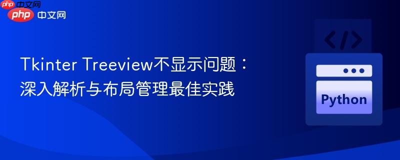 Tkinter Treeview不显示问题:深入解析与布局管理最佳实践 Tkinter Treeview不显示问题:深入解析与布局管理最佳实践