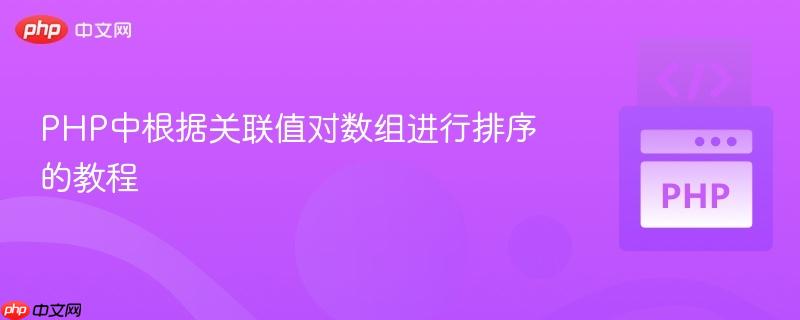 PHP中根据关联值对数组进行排序的教程 PHP中根据关联值对数组进行排序的教程
