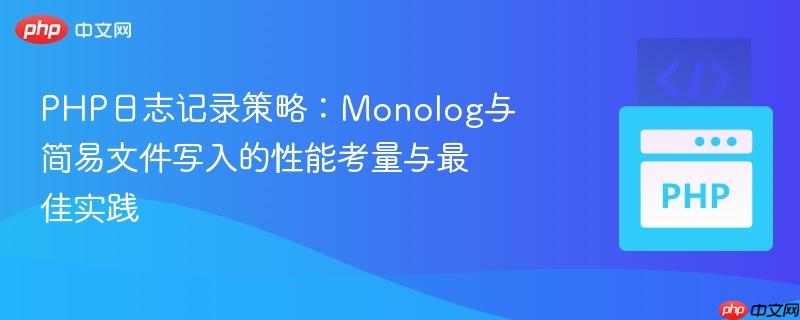 PHP日志记录策略:Monolog与简易文件写入的性能考量与最佳实践 PHP日志记录策略:Monolog与简易文件写入的性能考量与最佳实践
