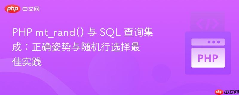 PHP mt_rand() 与 SQL 查询集成:正确姿势与随机行选择最佳实践 PHP mt_rand() 与 SQL 查询集成:正确姿势与随机行选择最佳实践