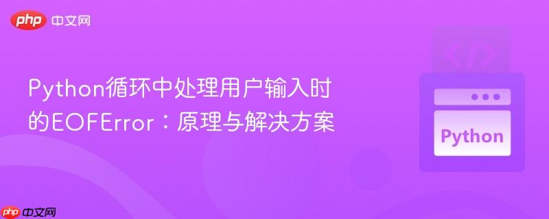 Python循环中处理用户输入时的EOFError:原理与解决方案 Python循环中处理用户输入时的EOFError:原理与解决方案