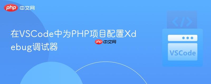 在VSCode中为PHP项目配置Xdebug调试器 在VSCode中为PHP项目配置Xdebug调试器