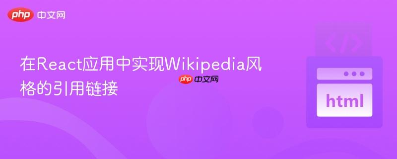 在React应用中实现Wikipedia风格的引用链接