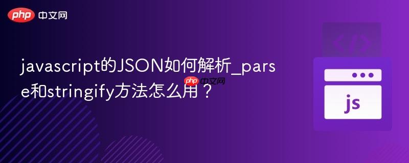 javascript的JSON如何解析_parse和stringify方法怎么用? javascript的JSON如何解析_parse和stringify方法怎么用?