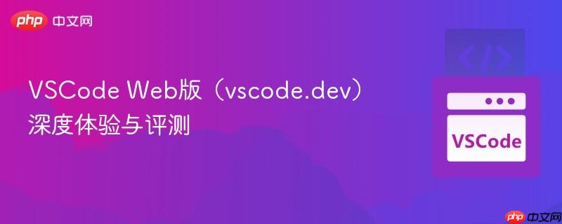 VSCode Web版(vscode.dev)深度体验与评测 VSCode Web版(vscode.dev)深度体验与评测