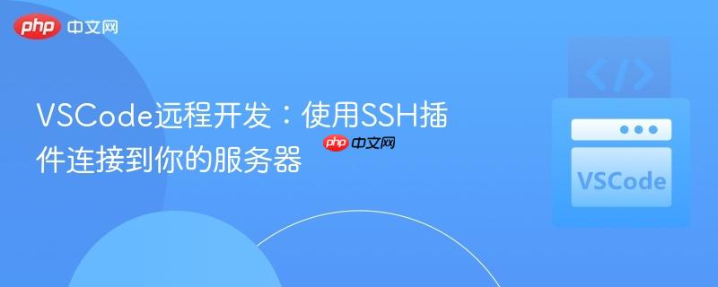 VSCode远程开发:使用SSH插件连接到你的服务器 VSCode远程开发:使用SSH插件连接到你的服务器