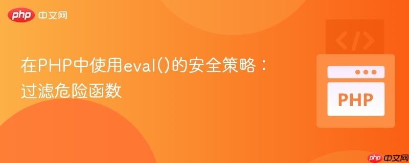 在PHP中使用eval()的安全策略:过滤危险函数 在PHP中使用eval()的安全策略:过滤危险函数
