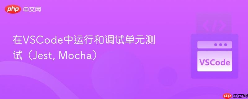 在VSCode中运行和调试单元测试（Jest, Mocha）