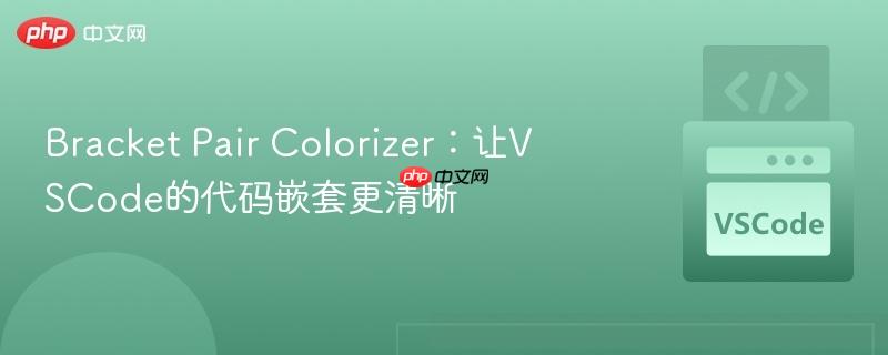 Bracket Pair Colorizer：让VSCode的代码嵌套更清晰