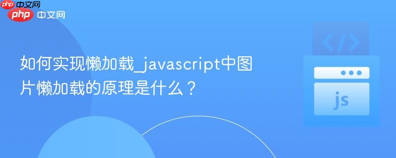 如何实现懒加载_javascript中图片懒加载的原理是什么? 如何实现懒加载_javascript中图片懒加载的原理是什么?