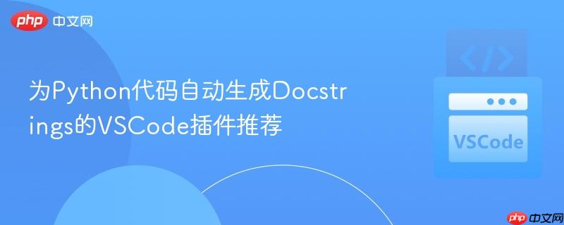 为Python代码自动生成Docstrings的VSCode插件推荐 为Python代码自动生成Docstrings的VSCode插件推荐