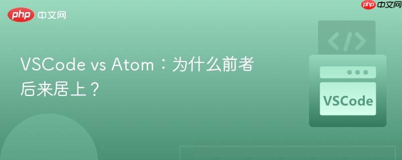 VSCode vs Atom:为什么前者后来居上? VSCode vs Atom:为什么前者后来居上?