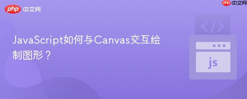 JavaScript如何与Canvas交互绘制图形? JavaScript如何与Canvas交互绘制图形?